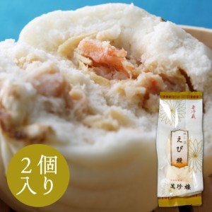 えび饅 (えびまん) ２個入 【横浜中華街・萬珍樓】 中華まん 点心 飲茶 お取り寄せ ギフト 冷蔵