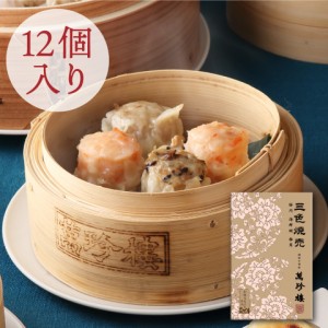 三色焼売12個入 (豚肉焼売 えび焼売 椎茸たけのこ焼売) 【横浜中華街・萬珍樓】シュウマイ 和豚 もちぶた 飲茶 点心 ギフト 詰合せ お取