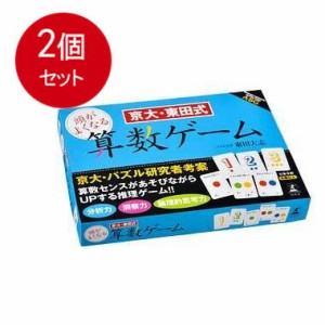 【2個まとめ買い】 京大・東田式　頭がよくなる算数ゲーム メール便送料無料 × 2個セット