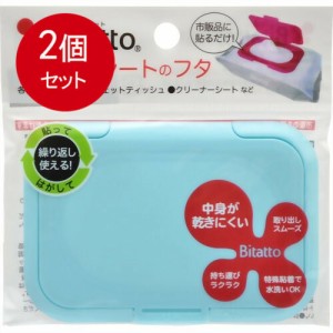 【2個まとめ買い】 Bitatto ビタット ウェットシートのふた ライトブルー メール便送料無料 × 2個セット