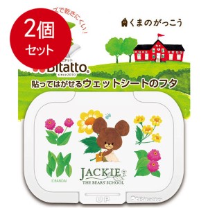 【2個まとめ買い】 ビタット ウェットシートのフタ ミニ くまのがっこう リトルスマイルジャッキー ホワイト メール便送料無料 × 2個セ