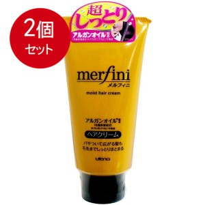 【2個まとめ買い】ウテナ ウテナ メルフィニ ヘアクリーム しっとり 150g入送料無料 ×2個セット