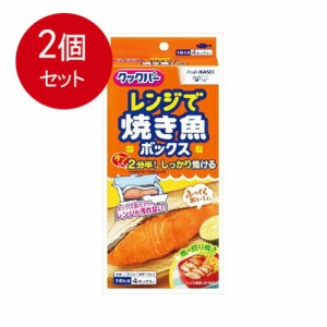 【2個まとめ買い】 クックパー　レンジで焼き魚ボックス　1切れ用   送料無料 × 2個セット