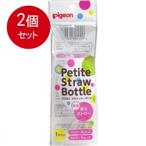 【2個まとめ買い】 ピジョン ぷちストローボトル 替ストロー メール便送料無料 × 2個セット