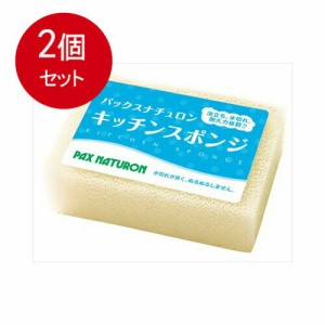 【2個まとめ買い】 パックスナチュロン キッチンスポンジ（ナチュラル） 送料無料 × 2個セット