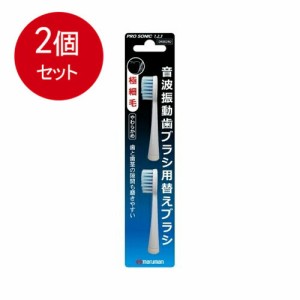 【2個まとめ買い】マルマン 電動歯ブラシ ミニモ/プロソニック1/プロソニック2/プロソニック3 対応 替えブラシ 極細毛 2本組メール便送料