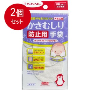 【2個まとめ買い】 チュチュベビー かきむしり防止用手袋 0-2歳児向け 1組(2枚)入 メール便送料無料 × 2個セット