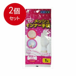 【2個まとめ買い】 やわらかメッシュ　インナー手袋　フリーサイズ　1枚入 メール便送料無料 × 2個セット