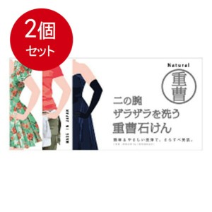 【2個まとめ買い】ペリカン石鹸 二の腕ザラザラを洗う重曹石鹸 135g送料無料 ×2個セット