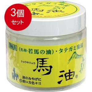 【3個金まとめ買い】石衛材 ショウキリュウ馬油　（若馬の油）　80mL送料無料 ×3個セット金