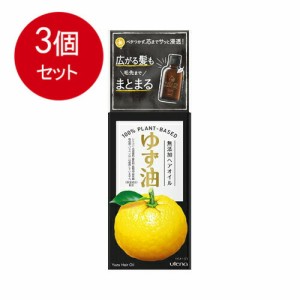 【3個まとめ買い】 ウテナ ゆず油 無添加ヘアオイル 60mL送料無料 × 3個セット