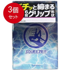 【3個まとめ買い】 サガミ スクイーズ 6段グリップ形状コンドーム 5個入 メール便送料無料 × 3個セット