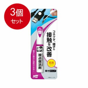 【3個まとめ買い】 チョット塗りエイド　接点復活剤   メール便送料無料 × 3個セット