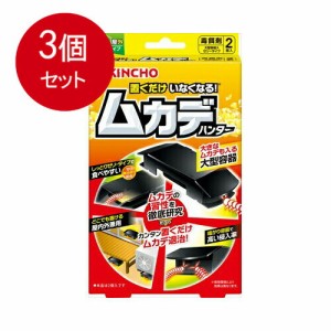 【3個まとめ買い】大日本除虫菊(金鳥) 置くだけいなくなる ムカデハンター 毒餌剤 2個入送料無料 ×3個セット