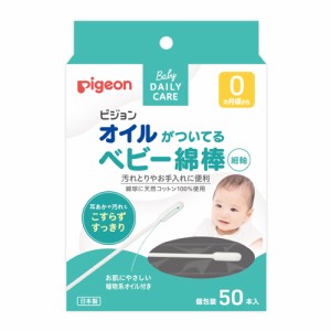 ピジョン オイルがついてるベビー綿棒(細軸タイプ) 50本入 メール便送料無料