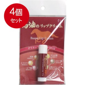 【4個まとめ買い】 馬油のリップクリーム 4g メール便送料無料 × 4個セット