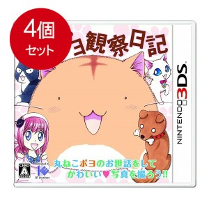 【4個まとめ買い】 ポヨポヨ観察日記(通常版) - 3DS  メール便送料無料 × 4個セット