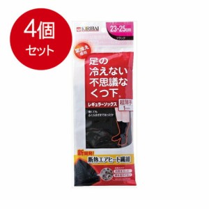 【4個まとめ買い】  足の冷えない不思議なくつ下　レギュラーソックス超薄手　ブラック　23-25cm 送料無料 × 4個セット