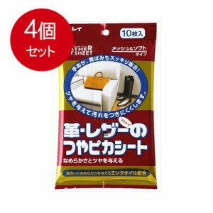 【4個まとめ買い】 つやピカシート皮・レザー10P   メール便送料無料 × 4個セット