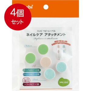 【4個まとめ買い】 コンビ ベビーレーベル ネイルケア アタッチメント メール便送料無料 × 4個セット