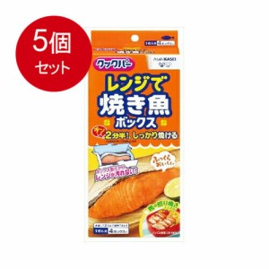 【5個まとめ買い】 クックパー　レンジで焼き魚ボックス　1切れ用   送料無料 × 5個セット