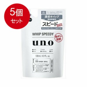 【5個まとめ買い】資生堂 UNO(ウーノ) ホイップスピーディー(泡状洗顔料) 詰替用 130mLメール便送料無料 ×5個セット