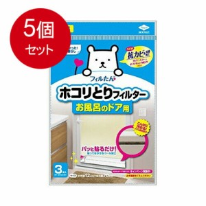 【5個まとめ買い】 ホコリとりフィルタ―お風呂のドア用3枚入   送料無料 × 5個セット