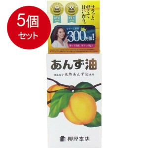 【5個まとめ買い】 柳屋　あんず油　ヘアオイル　60mL送料無料 × 5個セット