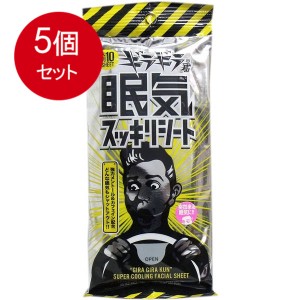 【5個まとめ買い】コーヨー化成 ギラギラ君 眠気スッキリシート 大判 10枚入メール便送料無料 ×5個セット