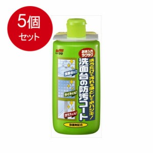 【5個まとめ買い】 洗面台の防汚コート送料無料 × 5個セット