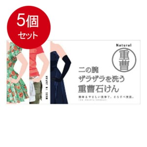 【5個まとめ買い】 二の腕ザラザラを洗う重曹石鹸 135g 送料無料 × 5個セット