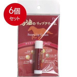 【6個まとめ買い】 馬油のリップクリーム 4g メール便送料無料 × 6個セット