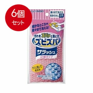 【6個まとめ買い】 ズビズバ サラッシュ立体タイプ 隅々まで洗えるあみたわし  メール便送料無料 × 6個セット