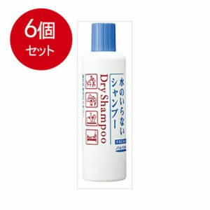 【6個まとめ買い】 資生堂　フレッシィ　ドライシャンプー　ボトルタイプ　250mL送料無料 × 6個セット