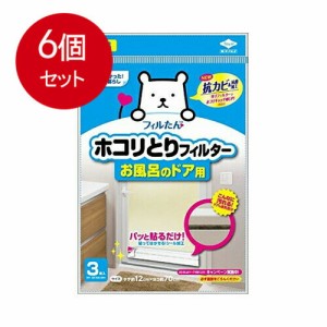 【6個まとめ買い】 ホコリとりフィルタ―お風呂のドア用3枚入   送料無料 × 6個セット