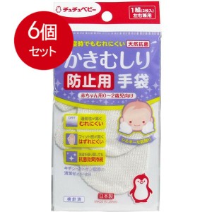 【6個まとめ買い】 チュチュベビー かきむしり防止用手袋 0-2歳児向け 1組(2枚)入 メール便送料無料 × 6個セット