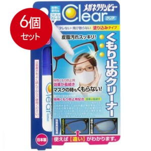 【6個まとめ買い】 メガネクリンビュークリア くもり止めクリーナー 10mL メール便送料無料 × 6個セット