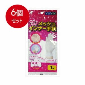 【6個まとめ買い】 やわらかメッシュ　インナー手袋　フリーサイズ　1枚入 メール便送料無料 × 6個セット