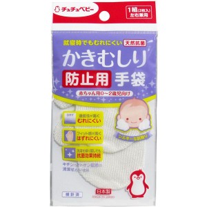 ジェクス チュチュベビー かきむしり防止用手袋 0-2歳児向け 1組(2枚)入 メール便送料無料