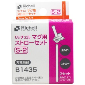 リッチェル リッチェル マグ用ストローセット S-2 送料無料