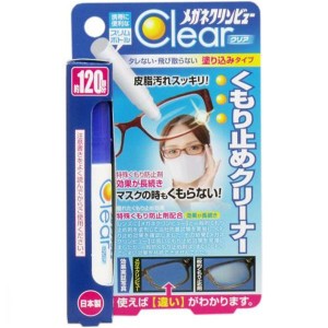 イチネンケミカルズ メガネクリンビュークリア くもり止めクリーナー 10mL メール便送料無料