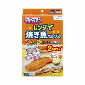 クックパー　レンジで焼き魚ボックス2切れ用2個 メール便送料無料