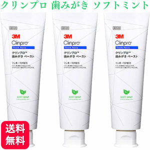 3本セット 3M クリンプロ 歯みがきペースト ソフトミント 90g フッ素濃度 950ppm 8251 スリーエム