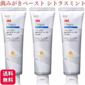 3個セット 3M クリンプロ 歯みがきペースト F1450 シトラスミント 90g フッ素濃度1450ppm 歯科専売品