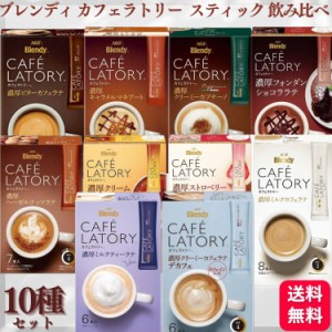 送料無料 10種セット  ブレンディ カフェラトリー スティック アソート 飲み比べ カフェラテ デカフェ カプチーノ キャラメルマキアート 