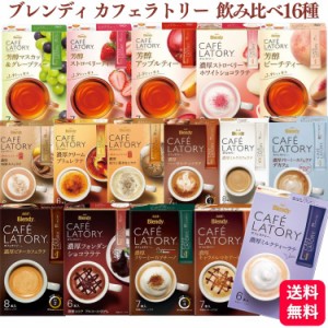 送料無料 16種セット  ブレンディ カフェラトリー スティック アソート 飲み比べ カフェラテ カプチーノ キャラメル ミルクティー ヘーゼ