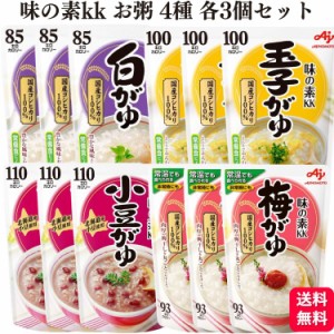 送料無料 12個セット  味の素 お粥 4種 各3個 小豆がゆ 梅がゆ 白がゆ 玉子がゆ おかゆ レトルト 保存食 まとめ買い 食べ比べ セット