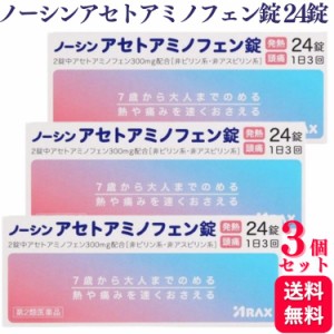 第2類医薬品 3個セット アラクス ノーシンアセトアミノフェン錠 24錠 ノーシン 頭痛薬 頭痛