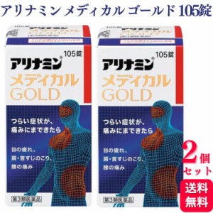 第3類医薬品 2個セット アリナミン製薬 アリナミンメディカルゴールド 105錠  ビタミン 眼精疲労