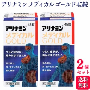 第3類医薬品 2個セット アリナミン製薬 アリナミンメディカルゴールド 45錠 ビタミン 眼精疲労